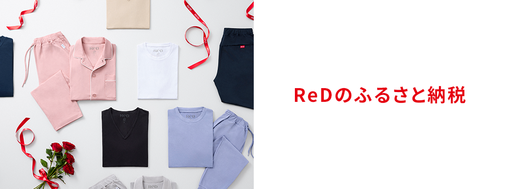 ReDのふるさと納税