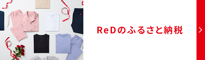 ReDのふるさと納税
