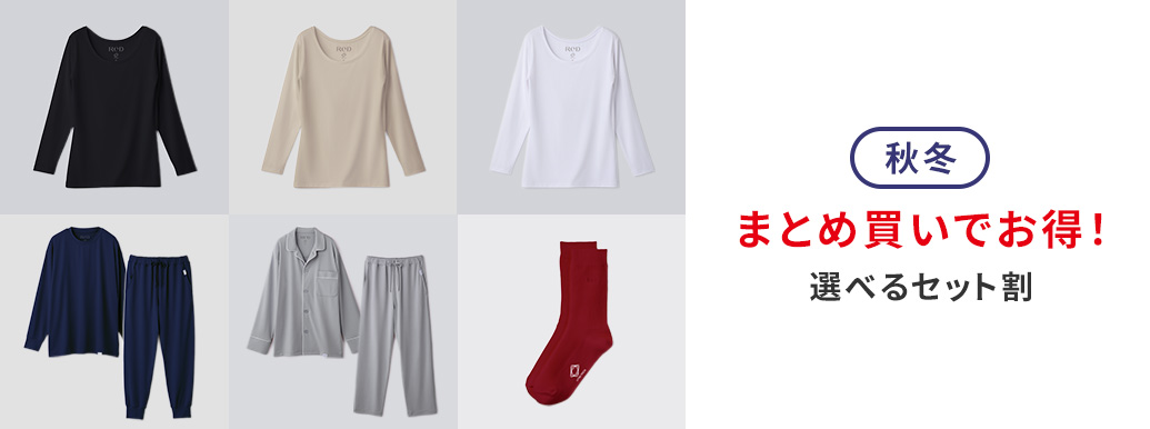 秋冬セット割キャンペーン