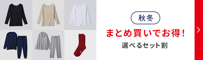 秋冬セット割キャンペーン