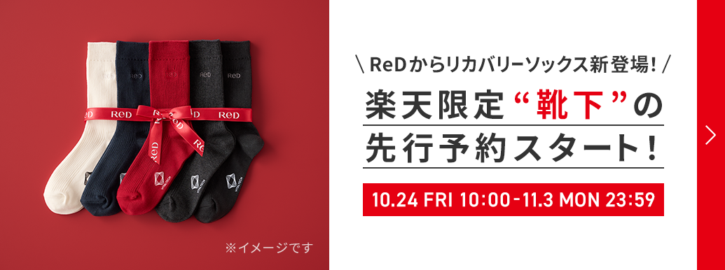 楽天限定靴下先行予約スタート！