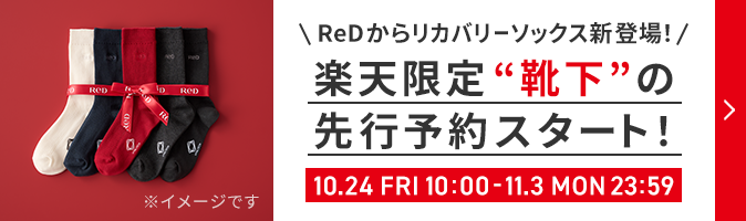 楽天限定靴下先行予約スタート