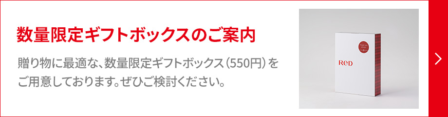 数量限定ギフトボックスのご案内
