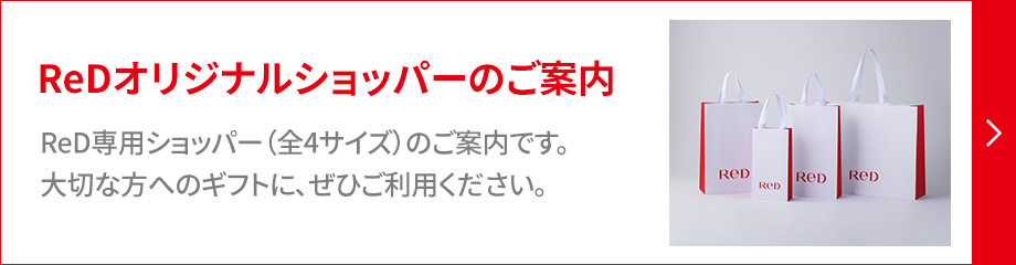 ReDオリジナルショッパーのご案内