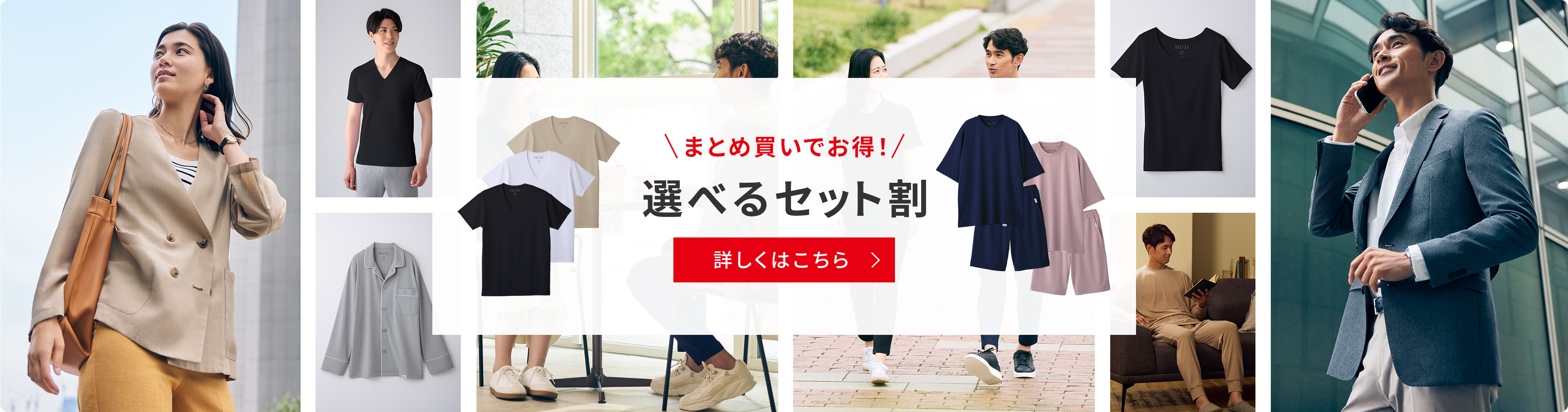 まとめ買いでお得！選べるセット割