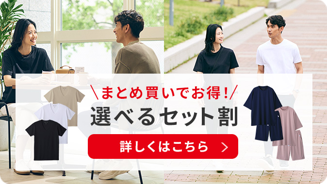 まとめ買いでお得！選べるセット割