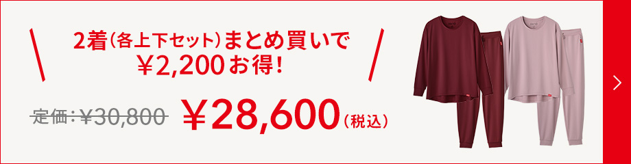 2着（各上下セット）まとめ買いで￥2,200お得
