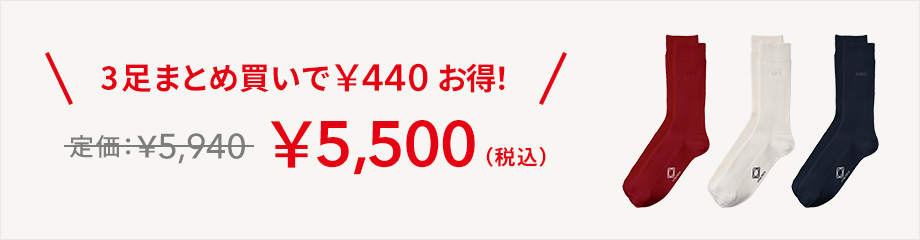 3足まとめ買いで￥440お得