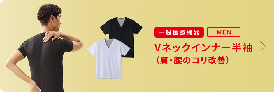 Vネックインナー 肩コリ改善