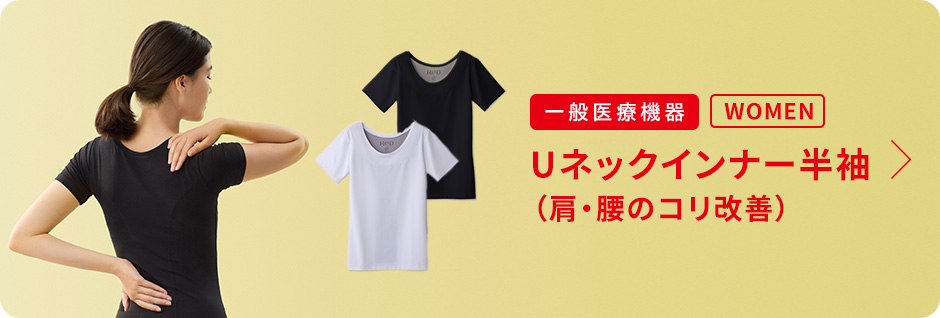 Uネックインナー 肩コリ改善