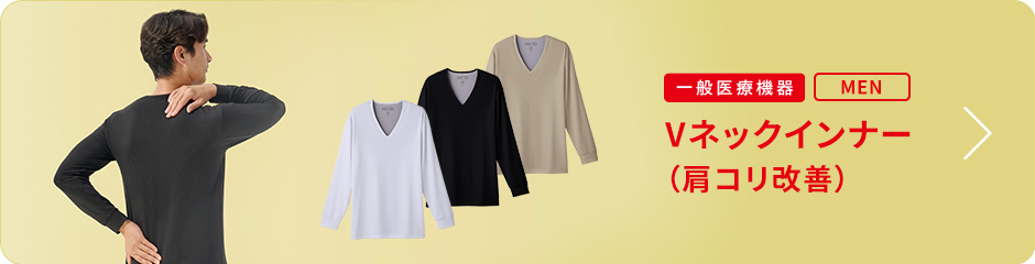 Vネックインナー 肩コリ改善