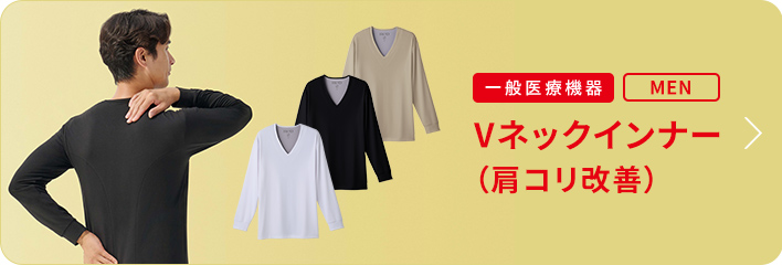 Vネックインナー 肩コリ改善