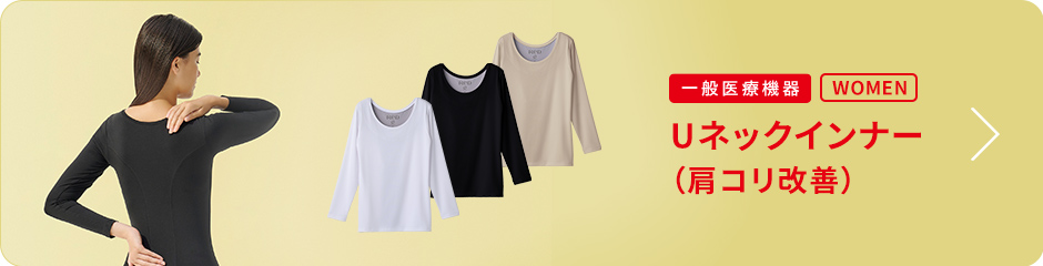 Uネックインナー 肩コリ改善