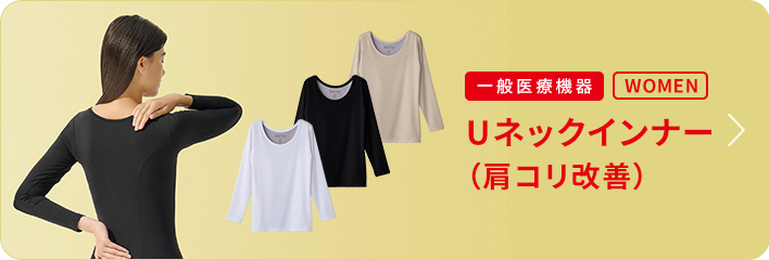 Uネックインナー 肩コリ改善