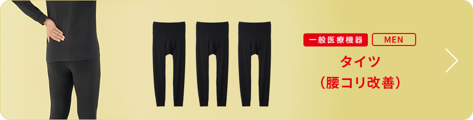 タイツ 腰コリ改善