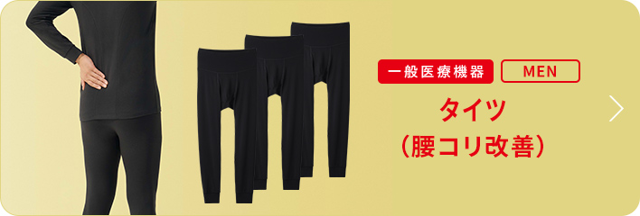 タイツ 腰コリ改善