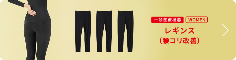 レギンス 腰コリ改善