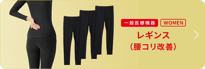 レギンス 腰コリ改善