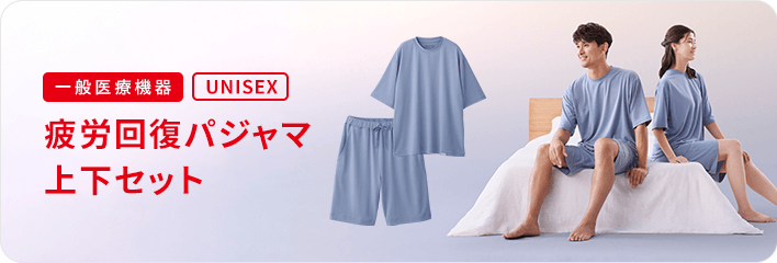 疲労回復パジャマ上下セット