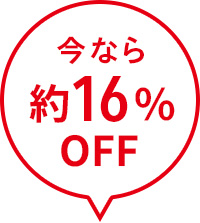 今なら約16％OFF