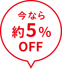 今なら約5％OFF