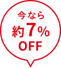 今なら約7％OFF