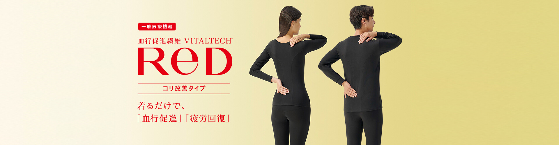 血行促進繊維 VITALTECH&reg; ReD