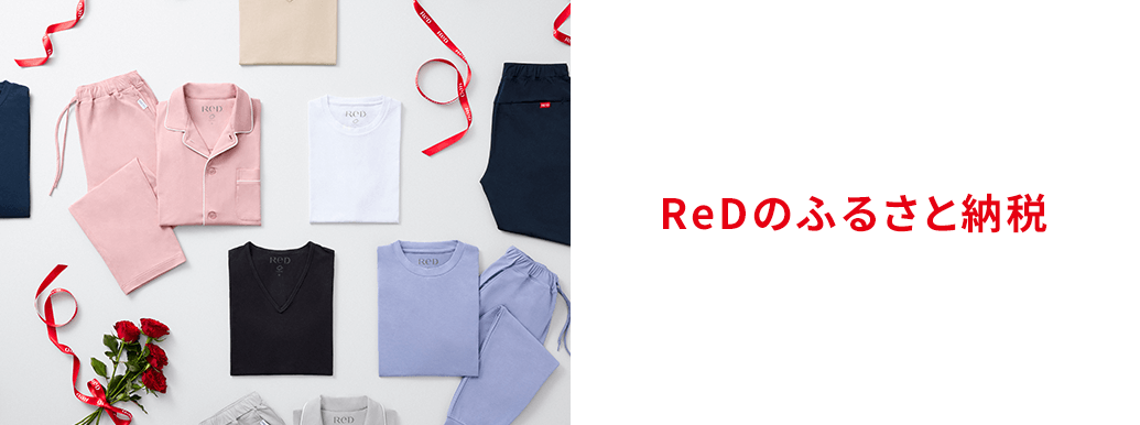 ReDのふるさと納税