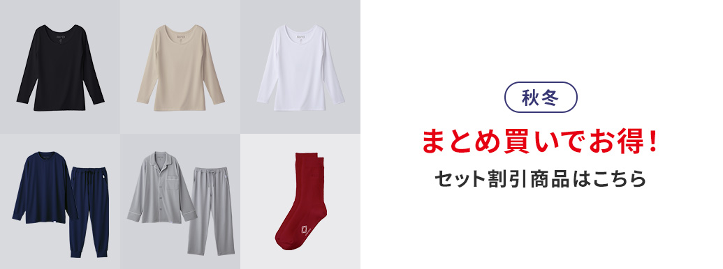 まとめ買いでお得!選べるセット割