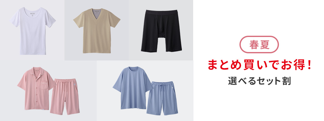 まとめ買いでお得！選べるセット割