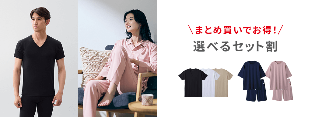 まとめ買いでお得！選べるセット割