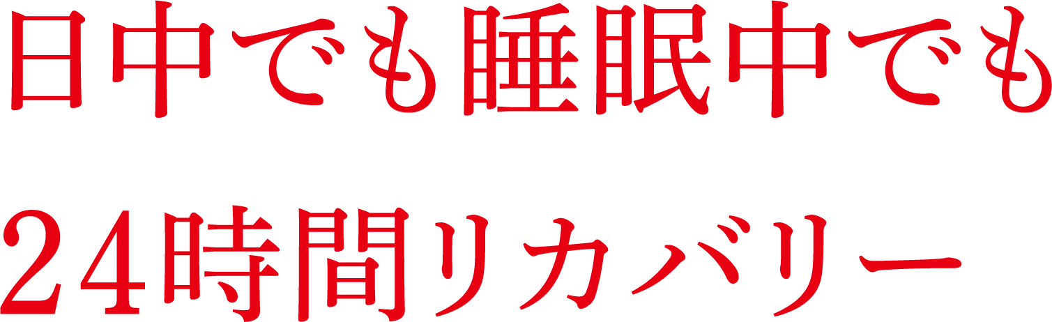 日中でも睡眠中でも24時間リカバリー