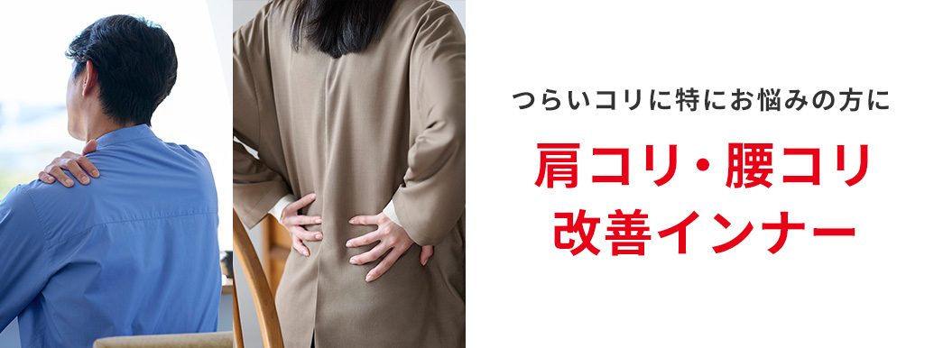 肩コリ・腰コリ改善インナー