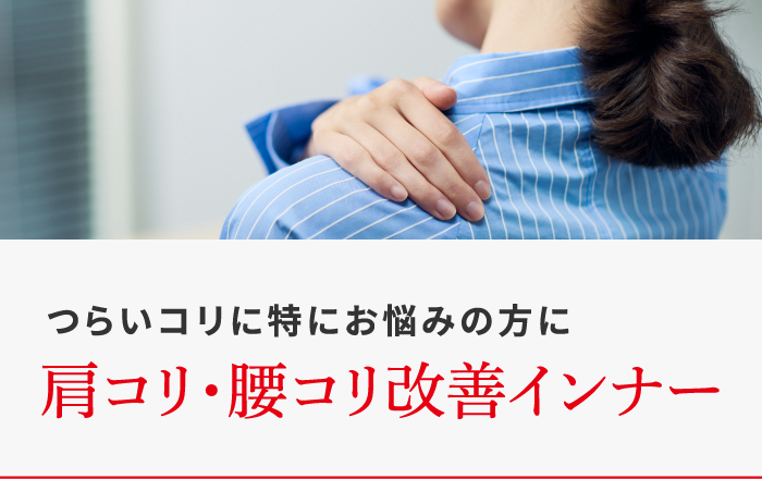 肩コリ・腰コリに特にお悩みの方に 肩コリ・腰コリ改善インナー