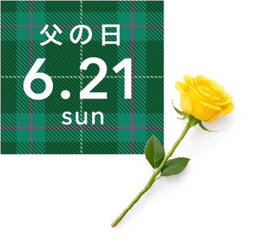 父の日 6.21 SUN