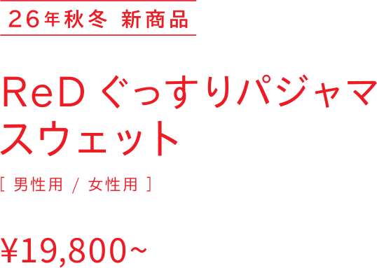 リカバリーウェア | ReD（レッド）公式オンラインストア
