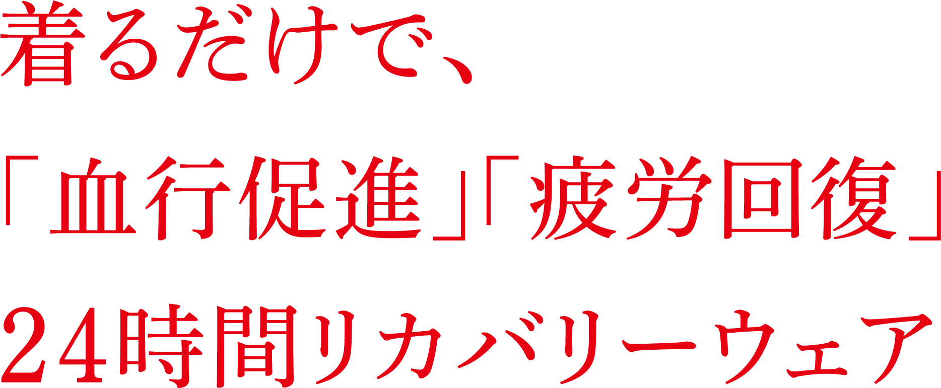 着るだけで、「血行促進」「疲労回復」24時間リカバリーウェア