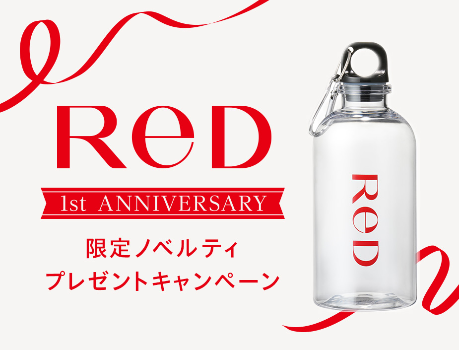 ReD発売1周年キャンペーン実施中