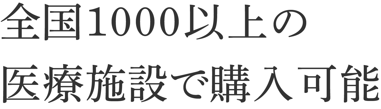 全国の医療施設で購入可能