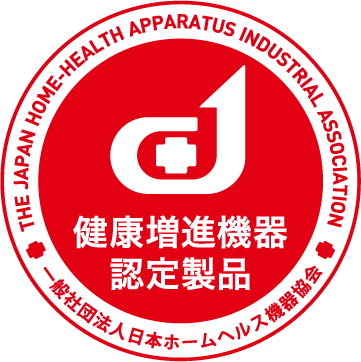 健康増進機器認定製品