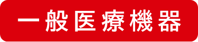 一般医療機器
