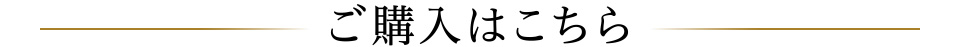 ご購入はこちら