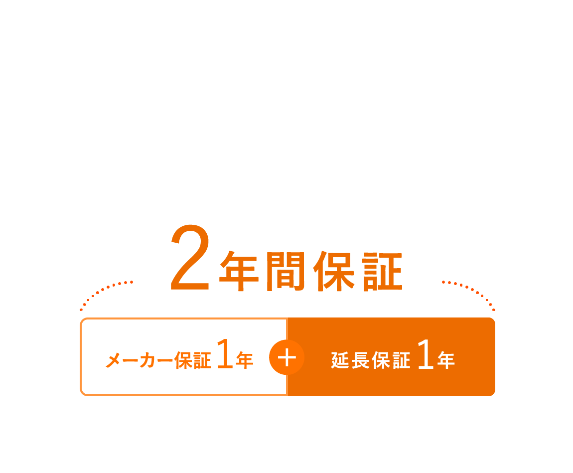 2年間保証 メーカー保証1年 + 延長保証1年