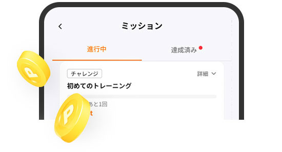 チャレンジミッション