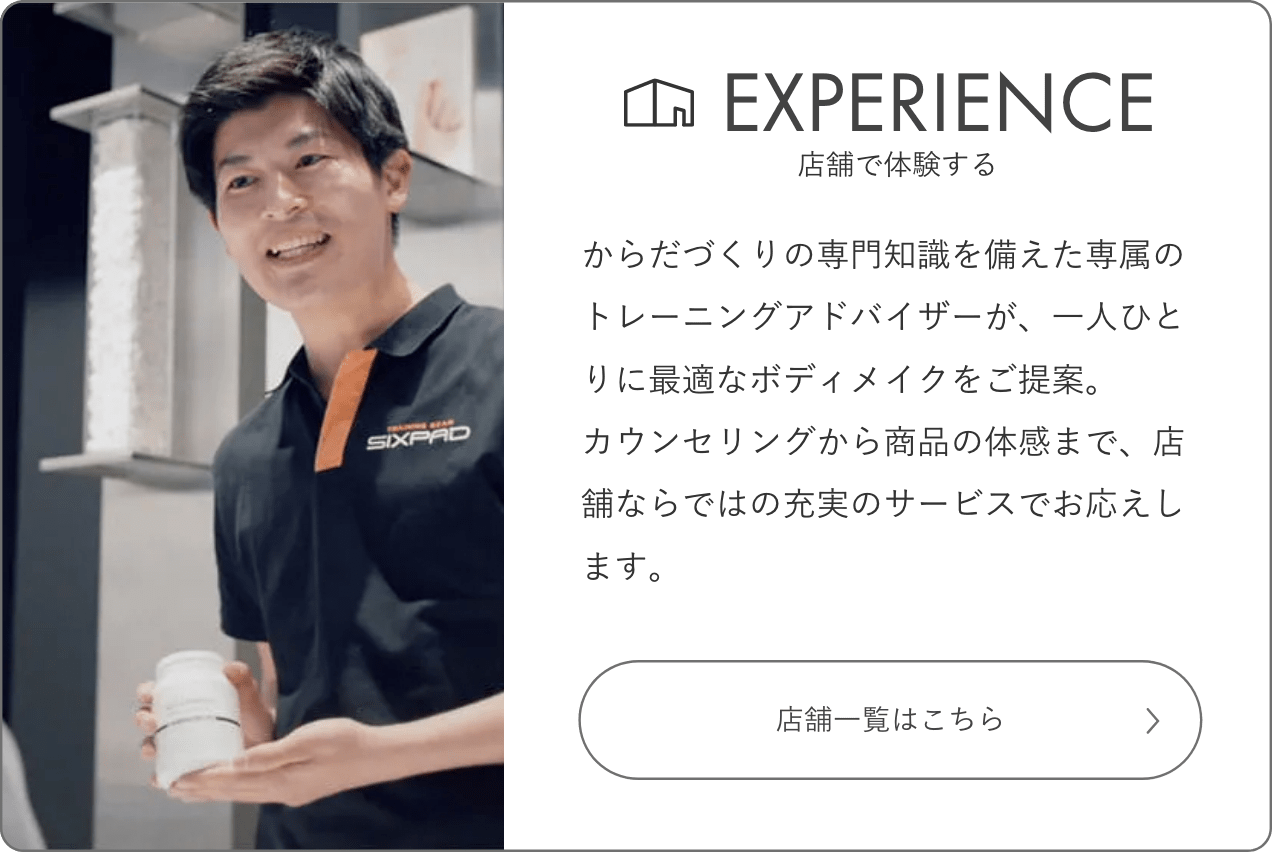SIXPAD(シックスパッド)公式サイト SIXPAD(シックスパッド)公式サイト