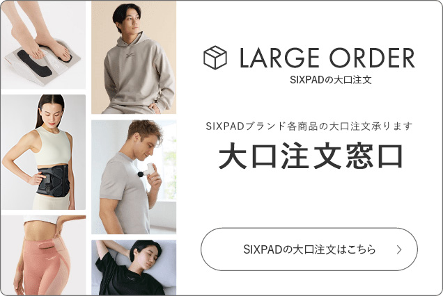 SIXPAD 大口注文窓口