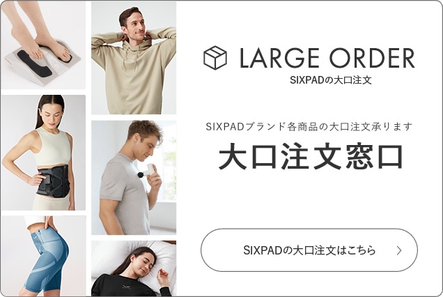 SIXPAD 大口注文窓口