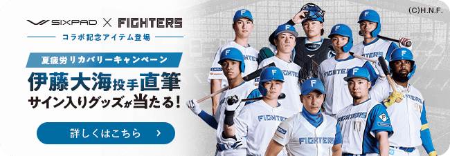 SIXPAD×ファイターズ コラボ記念アイテム登場