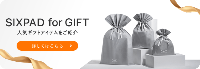 SIXPAD for GIFT 人気ギフトアイテムをご紹介 詳しくはこちら
