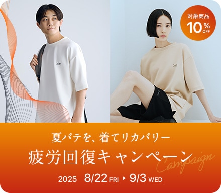 疲労回復キャンペーン